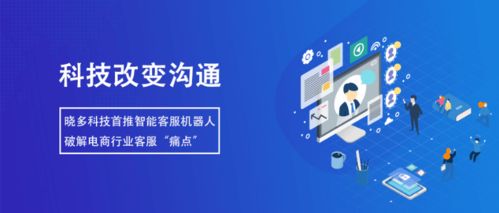 智能客服機(jī)器人 提升服務(wù)效率，降低溝通成本