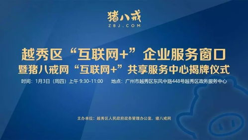 直通車助力發(fā)展 越秀區(qū)互聯(lián)網(wǎng)企業(yè)服務(wù)窗口揭牌，小微餐飲設(shè)計(jì)公司與豬八戒網(wǎng)戰(zhàn)略合作共促產(chǎn)業(yè)升級(jí)