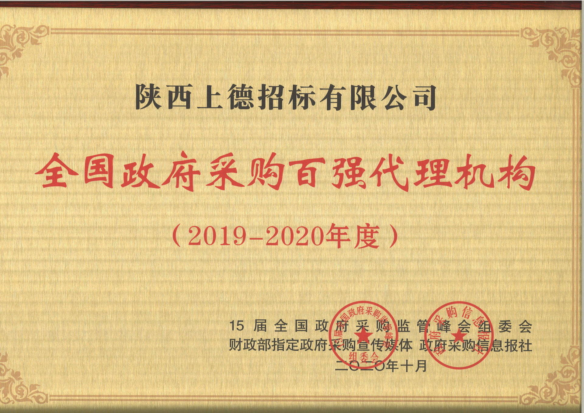 陜西上德招標(biāo) 喜獲全國(guó)政府采購(gòu)百?gòu)?qiáng)代理機(jī)構(gòu)殊榮