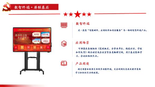 屏聯基層，智匯黨建 數智終端一體機與數字內容服務賦能基層建設新篇章